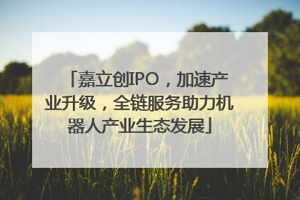 嘉立创IPO，加速产业升级，全链服务助力机器人产业生态发展