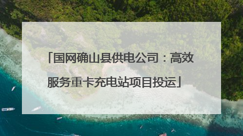 国网确山县供电公司：高效服务重卡充电站项目投运