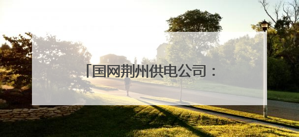 国网荆州供电公司：“童心探秘”心理关爱护航留守儿童成长