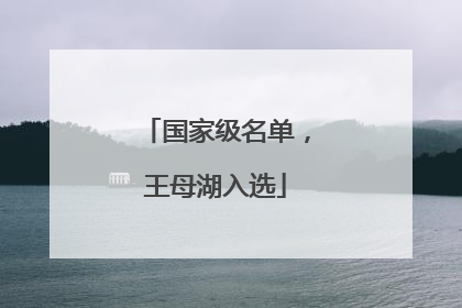 国家级名单，王母湖入选