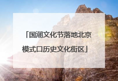 国潮文化节落地北京模式口历史文化街区