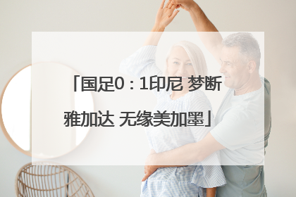 国足0∶1印尼 梦断雅加达 无缘美加墨