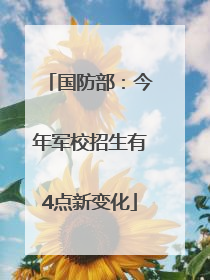 国防部：今年军校招生有4点新变化