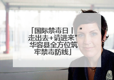 国际禁毒日丨“走出去+请进来” 华容县全方位筑牢禁毒防线