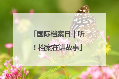 国际档案日｜听！档案在讲故事