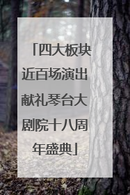 四大板块近百场演出献礼琴台大剧院十八周年盛典