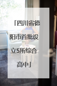 四川省德阳市首批设立5所综合高中