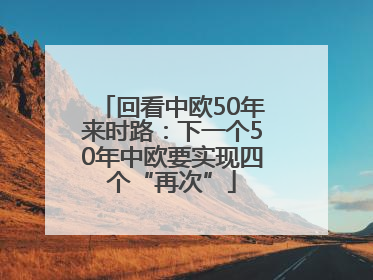 回看中欧50年来时路：下一个50年中欧要实现四个“再次”