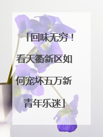 回味无穷！看天衢新区如何宠坏五万新青年乐迷