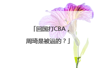 回国打CBA，周琦是被逼的？
