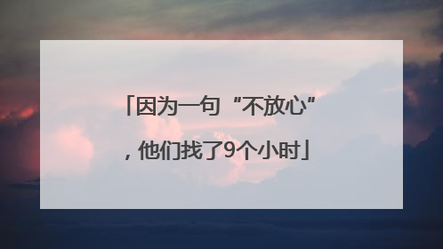 因为一句“不放心”，他们找了9个小时