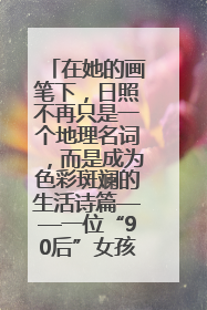 在她的画笔下，日照不再只是一个地理名词，而是成为色彩斑斓的生活诗篇——一位“90后”女孩对日照的深情告白