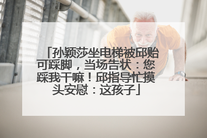 孙颖莎坐电梯被邱贻可踩脚，当场告状：您踩我干嘛！邱指导忙摸头安慰：这孩子