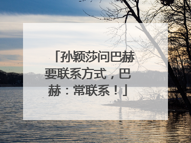 孙颖莎问巴赫要联系方式，巴赫：常联系！