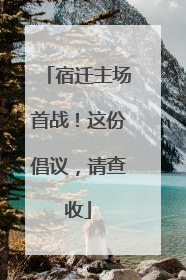 宿迁主场首战！这份倡议，请查收