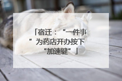 宿迁：“一件事”为药店开办按下“加速键”