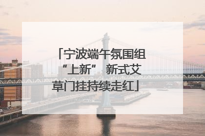 宁波端午氛围组“上新” 新式艾草门挂持续走红