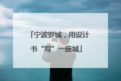 宁波罗城，用设计书“写”一座城