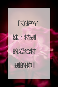 守护军娃：特别的爱给特别的你