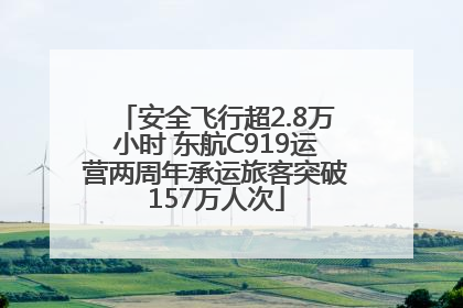 安全飞行超2.8万小时 东航C919运营两周年承运旅客突破157万人次