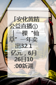 安化黄精公益直播①｜一棵“仙草”一年卖出32.1亿元，6月26日10:00新湖南直播揭秘安化黄精变黄金的“密码”