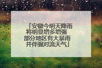 安徽今明天降雨将明显增多增强 部分地区有大暴雨并伴强对流天气