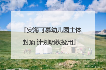 安海可慕幼儿园主体封顶 计划明秋投用