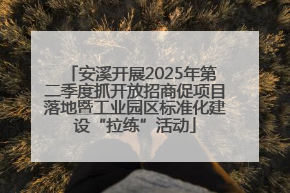 安溪开展2025年第二季度抓开放招商促项目落地暨工业园区标准化建设“拉练”活动