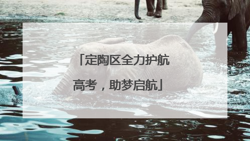 定陶区全力护航高考，助梦启航