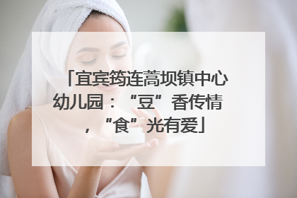 宜宾筠连蒿坝镇中心幼儿园：“豆”香传情，“食”光有爱