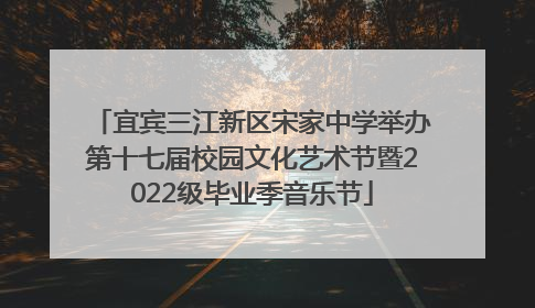 宜宾三江新区宋家中学举办第十七届校园文化艺术节暨2022级毕业季音乐节