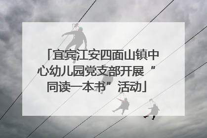 宜宾江安四面山镇中心幼儿园党支部开展“同读一本书”活动