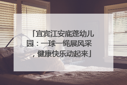 宜宾江安底蓬幼儿园：一球一绳展风采，健康快乐动起来
