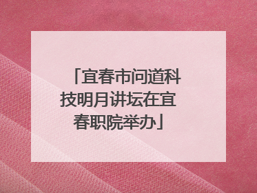 宜春市问道科技明月讲坛在宜春职院举办