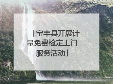 宝丰县开展计量免费检定上门服务活动