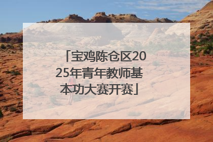 宝鸡陈仓区2025年青年教师基本功大赛开赛