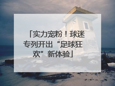 实力宠粉！球迷专列开出“足球狂欢”新体验