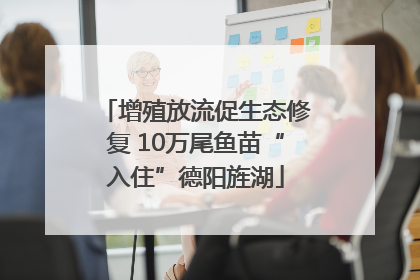 增殖放流促生态修复 10万尾鱼苗“入住”德阳旌湖