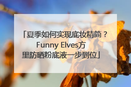 夏季如何实现底妆精简？Funny Elves方里防晒粉底液一步到位