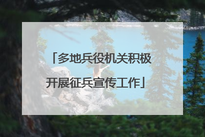 多地兵役机关积极开展征兵宣传工作