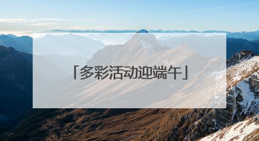 多彩活动迎端午