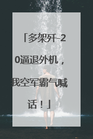 多架歼-20逼退外机，我空军霸气喊话！