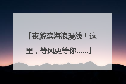 夜游滨海浪漫线！这里，等风更等你……