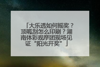 大乐透如何摇奖？顶呱刮怎么印刷？湖南体彩观摩团现场见证“阳光开奖”