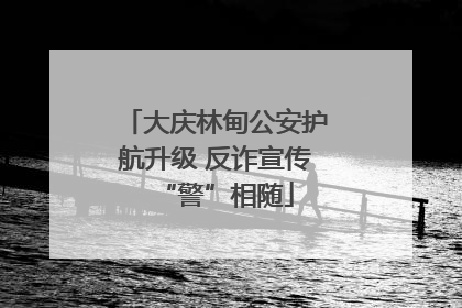 大庆林甸公安护航升级 反诈宣传“警”相随