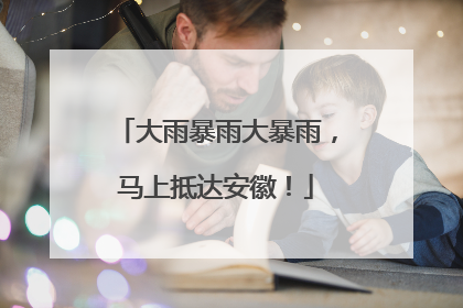 大雨暴雨大暴雨，马上抵达安徽！