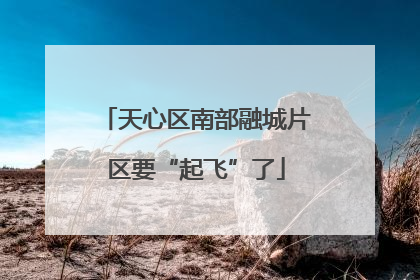 天心区南部融城片区要“起飞”了