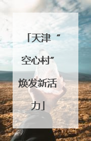 天津“空心村”焕发新活力