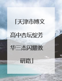 天津市博文高中杏坛绽芳华三杰闪耀教研路