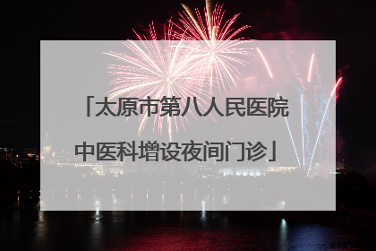 太原市第八人民医院中医科增设夜间门诊